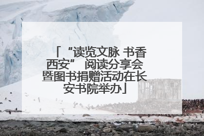 “读览文脉 书香西安” 阅读分享会暨图书捐赠活动在长安书院举办
