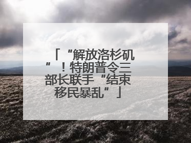 “解放洛杉矶”！特朗普令三部长联手“结束移民暴乱”