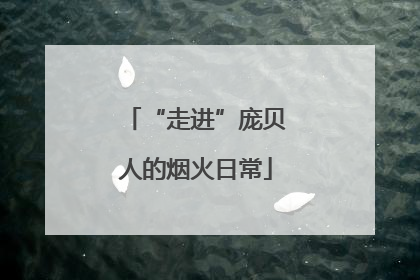 “走进”庞贝人的烟火日常