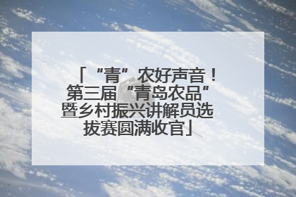 “青”农好声音！第三届“青岛农品”暨乡村振兴讲解员选拔赛圆满收官