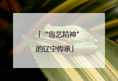 “鲁艺精神”的辽宁传承