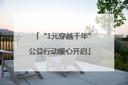 “1元穿越千年”公益行动暖心开启