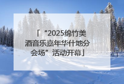 “2025绵竹美酒音乐嘉年华什地分会场”活动开幕