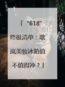 “618”终极清单：歌岚美妆冰箱值不值得冲？