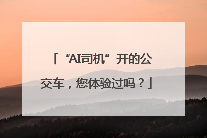 “AI司机”开的公交车，您体验过吗？