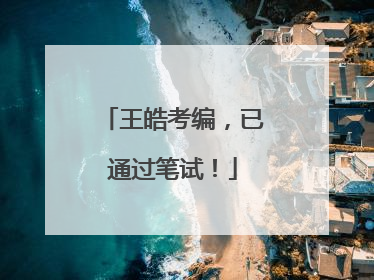 王皓考编，已通过笔试！