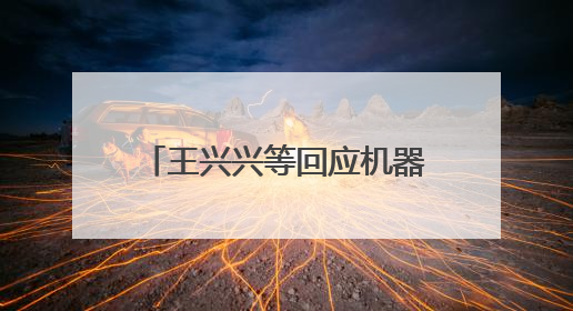 王兴兴等回应机器人比赛价值，进厂打工是全球行业困境