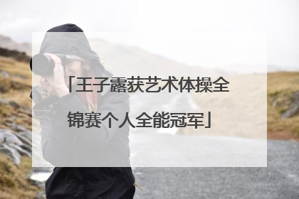 王子露获艺术体操全锦赛个人全能冠军