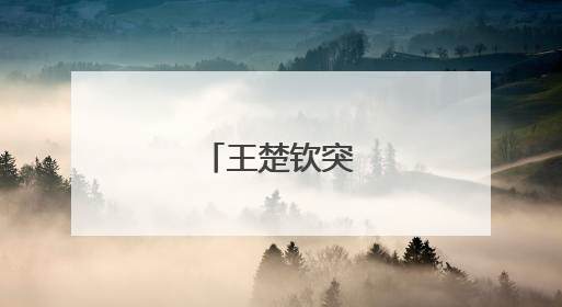 王楚钦突发低血糖