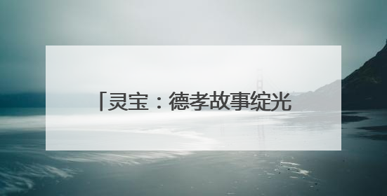 灵宝：德孝故事绽光彩 文明新风润金城
