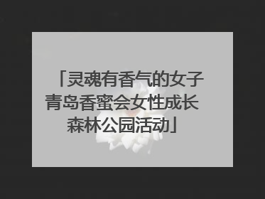 灵魂有香气的女子青岛香蜜会女性成长森林公园活动