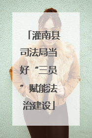 灌南县司法局当好“三员”赋能法治建设
