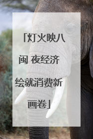 灯火映八闽 夜经济绘就消费新画卷