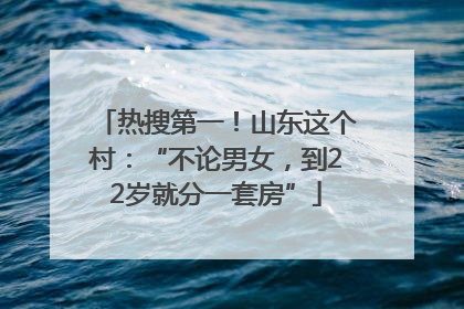 热搜第一！山东这个村：“不论男女，到22岁就分一套房”