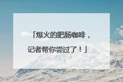 爆火的肥肠咖啡，记者帮你尝过了！