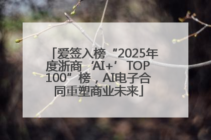 爱签入榜“2025年度浙商‘AI+’TOP100”榜，AI电子合同重塑商业未来
