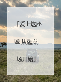 爱上这座城 从逛菜场开始