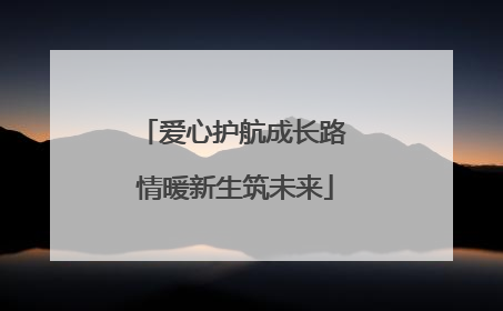爱心护航成长路 情暖新生筑未来