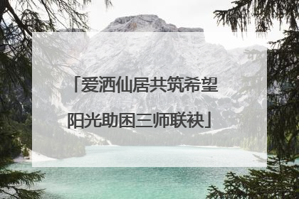 爱洒仙居共筑希望 阳光助困三师联袂