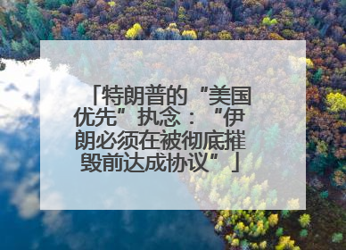 特朗普的“美国优先”执念：“伊朗必须在被彻底摧毁前达成协议”