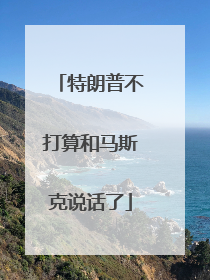 特朗普不打算和马斯克说话了
