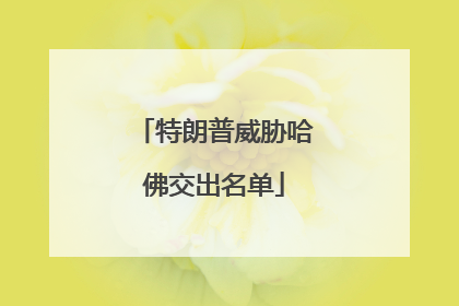 特朗普威胁哈佛交出名单