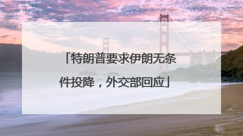 特朗普要求伊朗无条件投降，外交部回应