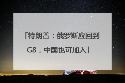 特朗普：俄罗斯应回到G8，中国也可加入