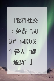 物料社交：免费“周边”何以成年轻人“硬通货”