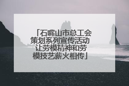 石嘴山市总工会策划系列宣传活动 让劳模精神和劳模技艺薪火相传