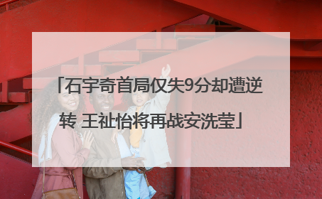 石宇奇首局仅失9分却遭逆转 王祉怡将再战安洗莹