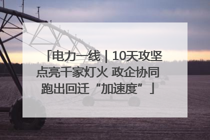 电力一线｜10天攻坚点亮千家灯火 政企协同跑出回迁“加速度”