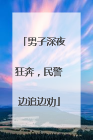 男子深夜狂奔，民警边追边劝