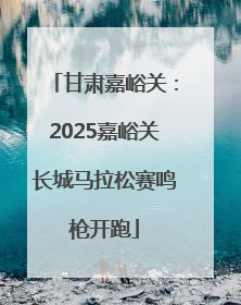 甘肃嘉峪关：2025嘉峪关长城马拉松赛鸣枪开跑