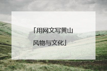 用网文写黄山风物与文化
