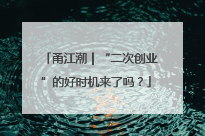 甬江潮｜“二次创业”的好时机来了吗？