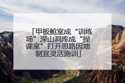 甲板舱室成“训练场”深山洞库成“操课室”打开思路因地制宜灵活施训