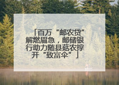 百万“邮农贷”解燃眉急，邮储银行助力随县菇农撑开“致富伞”