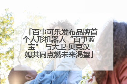 百事可乐发布品牌首个人形机器人“百事蓝宝” 与大卫·贝克汉姆共同点燃未来渴望
