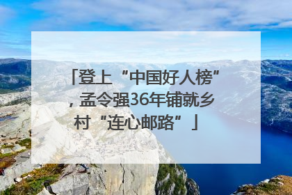 登上“中国好人榜”，孟令强36年铺就乡村“连心邮路”