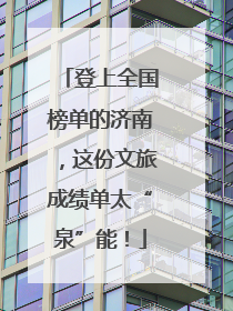 登上全国榜单的济南，这份文旅成绩单太“泉”能！