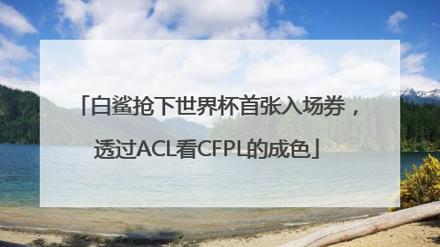 白鲨抢下世界杯首张入场券，透过ACL看CFPL的成色