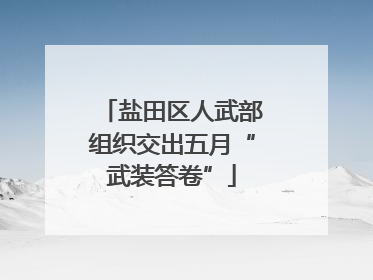 盐田区人武部组织交出五月“武装答卷”