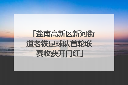盐南高新区新河街道老铁足球队首轮联赛收获开门红