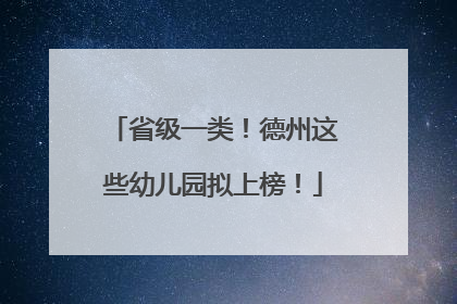 省级一类！德州这些幼儿园拟上榜！