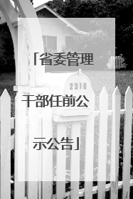 省委管理干部任前公示公告