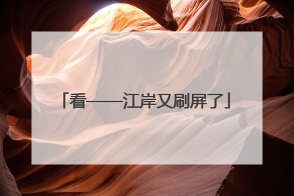 看——江岸又刷屏了