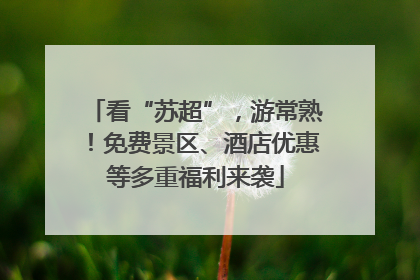 看“苏超”，游常熟！免费景区、酒店优惠等多重福利来袭