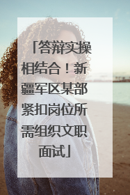 答辩实操相结合！新疆军区某部紧扣岗位所需组织文职面试