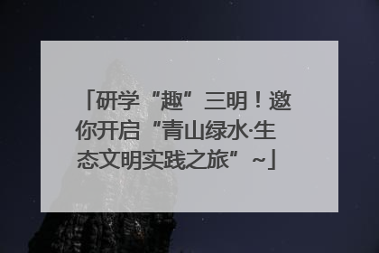研学“趣”三明!邀你开启“青山绿水·生态文明实践之旅”~